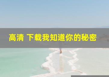 高清 下载我知道你的秘密